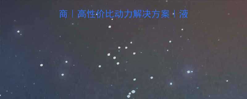 台湾液压油泵电机供应商高性价比动力解决方案液压系统核心部件采购指南