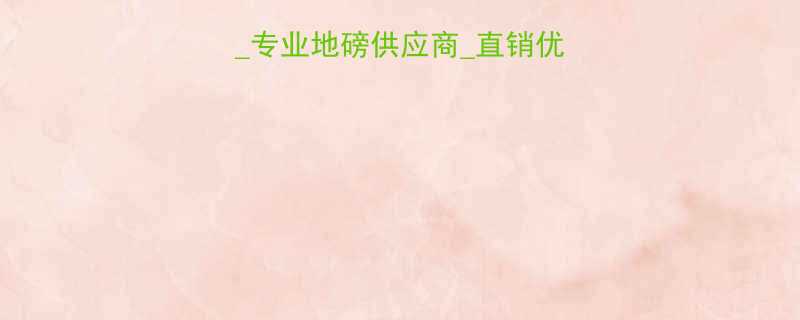 吉林省地磅销售厂家专业地磅供应商直销优惠价地磅选型指南