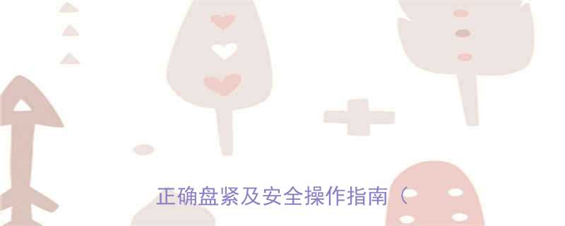 吊车更换钢丝绳全流程详解如何正确盘紧及安全操作指南附图解