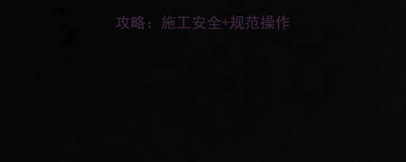 吊车穿钢丝绳固定全攻略：施工安全+规范操作+避坑指南（附图解）