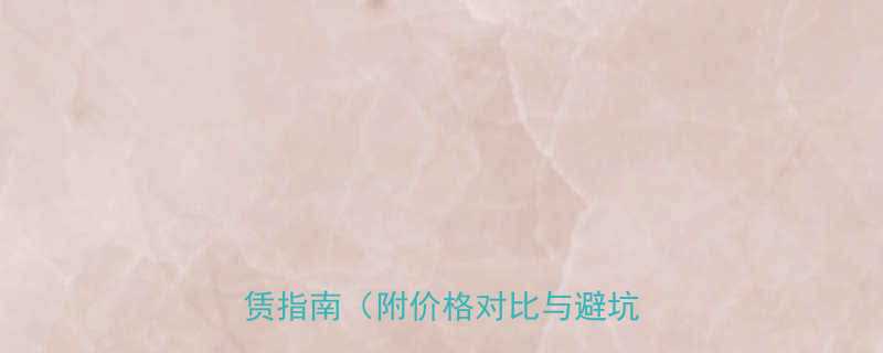 哪里能租到千斤顶全网最全租赁指南附价格对比与避坑技巧