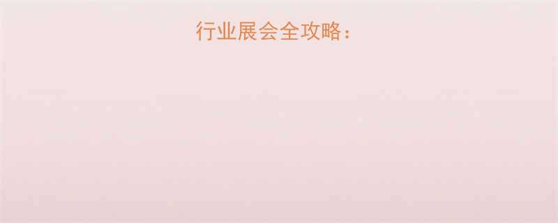 唐山五金机电行业展会全攻略：采购指南+趋势