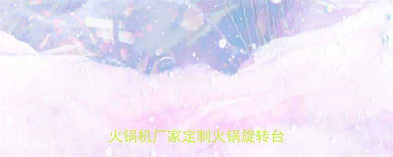 商用旋转火锅设备供应商专业旋转火锅机厂家定制火锅旋转台解决方案