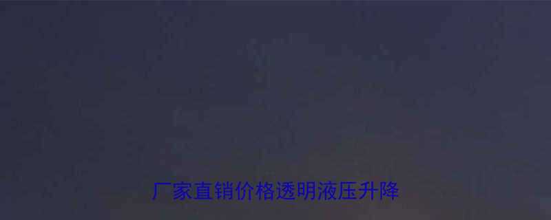 嘉兴哪里买双作用中空千斤顶厂家直销价格透明液压升降效率高
