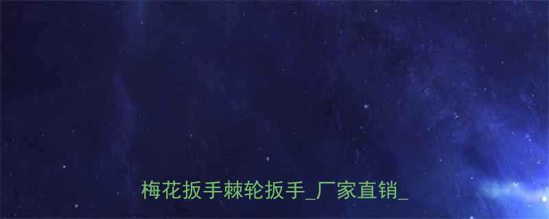嘉兴市套筒工具厂专业生产套筒扳手梅花扳手棘轮扳手厂家直销厂家直营