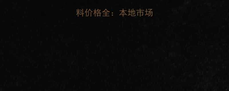 嘉峪关装饰材料价格全：本地市场趋势与选购指南