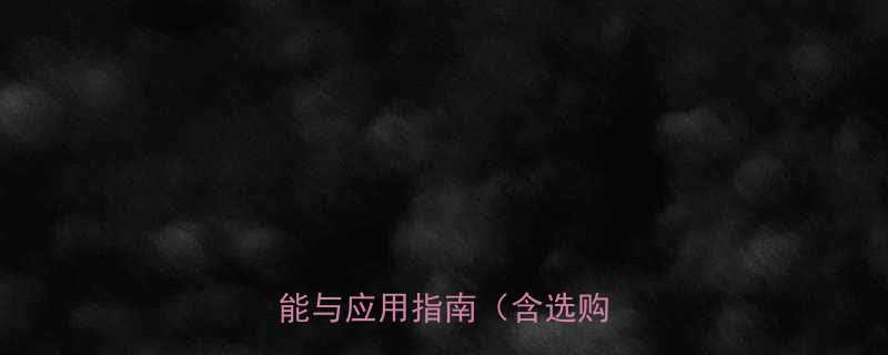 固定剪叉式升降机十大核心功能与应用指南（含选购要点）