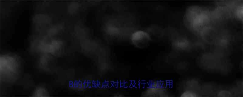 国内链条选型指南链条A与链条B的优缺点对比及行业应用场景分析