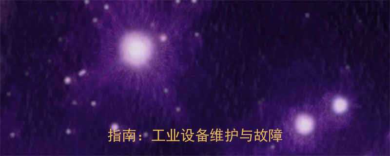 圆柱滚子轴承的应用领域与选型指南工业设备维护与故障预防全