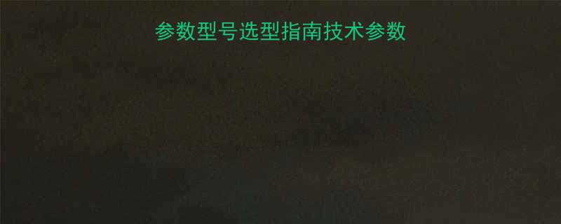 圆螺母止退垫圈规格参数型号选型指南技术参数及安装要点最新版