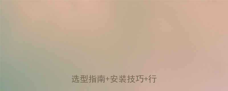 塑料电气快速接头选购全攻略：选型指南+安装技巧+行业应用