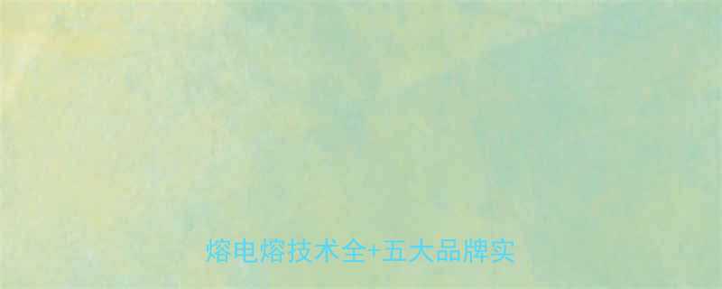 塑料管道焊接工具选购指南：热熔电熔技术全+五大品牌实测报告