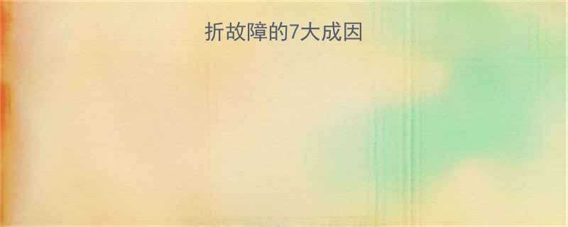 塔吊钢丝绳弯折故障的7大成因与专业解决方案