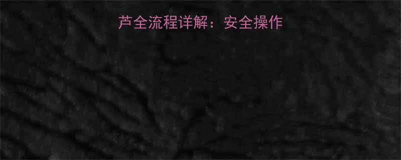 外架拉钢丝绳挂葫芦全流程详解：安全操作步骤与常见问题解答