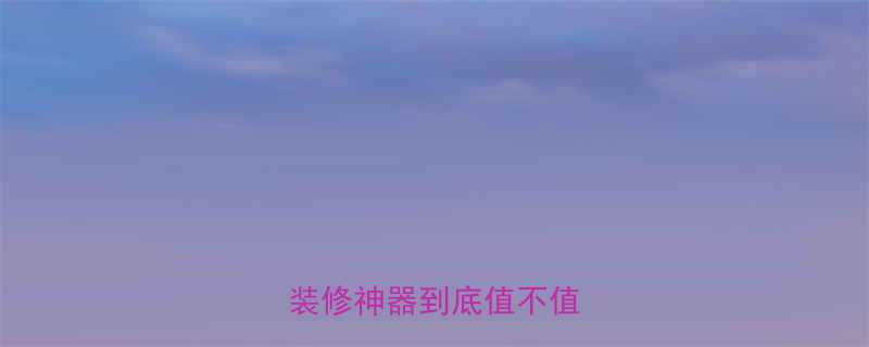 大众电钻电锤测评家用装修神器到底值不值得买