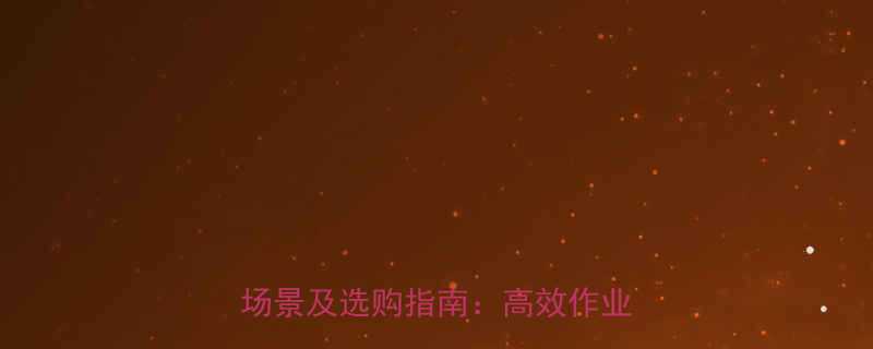 大型液压剪叉升降机价格应用场景及选购指南高效作业设备全