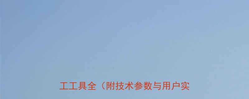 大宇牌架子工电动扳手选购指南高效施工工具全附技术参数与用户实测报告