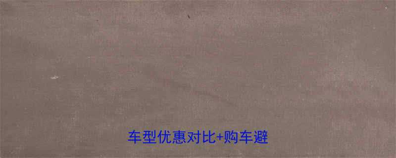 天津恒鹰电动车价格全全车型优惠对比购车避坑指南