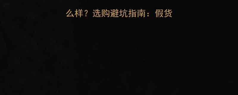 奥奔电动工具质量怎么样选购避坑指南假货如何辨别与正品对比
