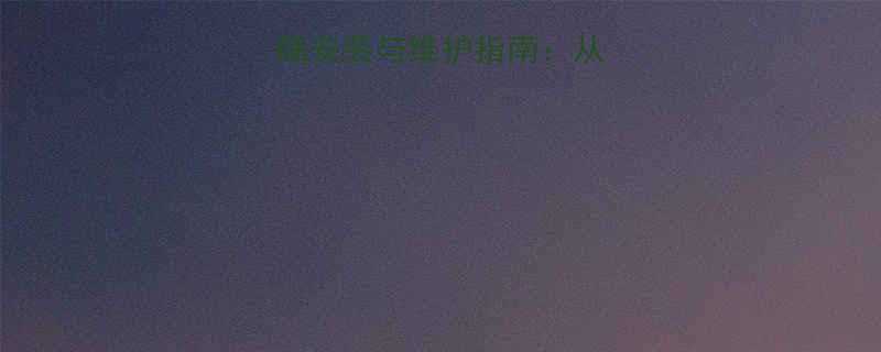 家具组合螺丝的正确安装与维护指南从选购到使用的全步骤