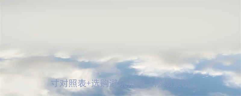 家庭必备全屋维修必看20款常见扳手尺寸对照表选购避坑指南附场景使用攻略