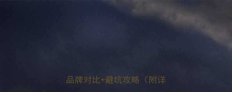 家用压面机选购指南10款热门品牌对比避坑攻略附详细测评