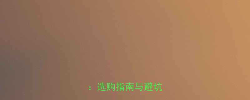 家用液压升降机价格全选购指南与避坑指南