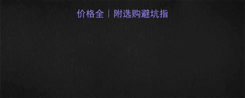 家用电葫芦电机价格全附选购避坑指南品牌推荐清单