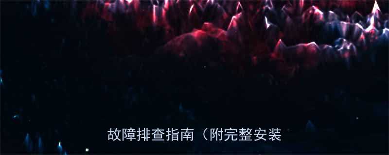 导电环连接技术详解行业应用与故障排查指南附完整安装流程