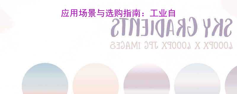 导轨液压式升降平台应用场景与选购指南工业自动化设备的核心动力源