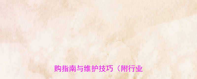 封闭式胶带输送机应用领域选购指南与维护技巧附行业报告