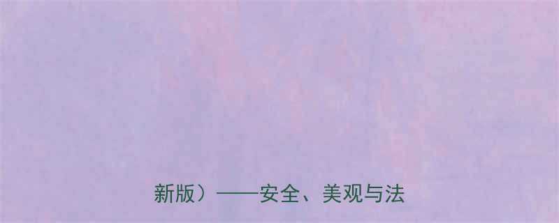 小区围墙护栏设计标准与规范最新版安全美观与法规要求全