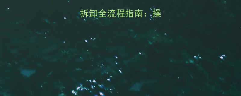 小型千斤顶安全拆卸全流程指南：操作步骤与注意事项