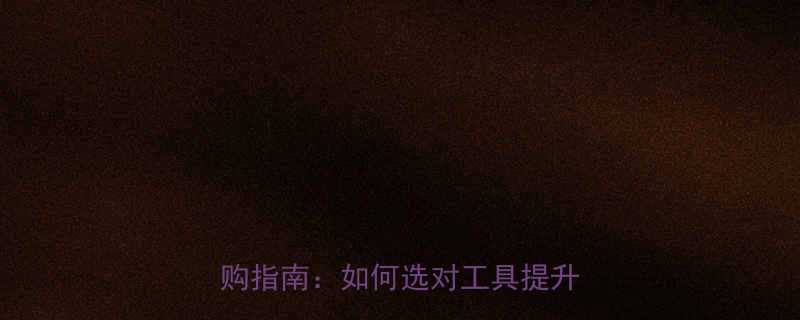 小型爪式液压千斤顶使用教程及选购指南：如何选对工具提升工作效率