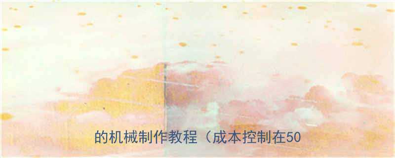 小型输送机DIY指南｜零基础也能学会的机械制作教程（成本控制在500元内）