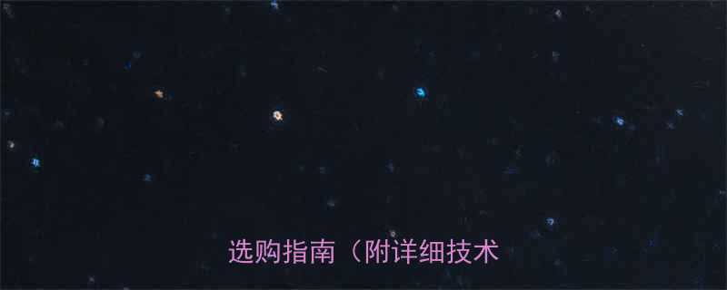 尖尾棘轮扳手国家标准参数与选购指南附详细技术指标