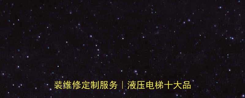 山东济阳液压电梯厂家直销价格透明安装维修定制服务液压电梯十大品牌供应商