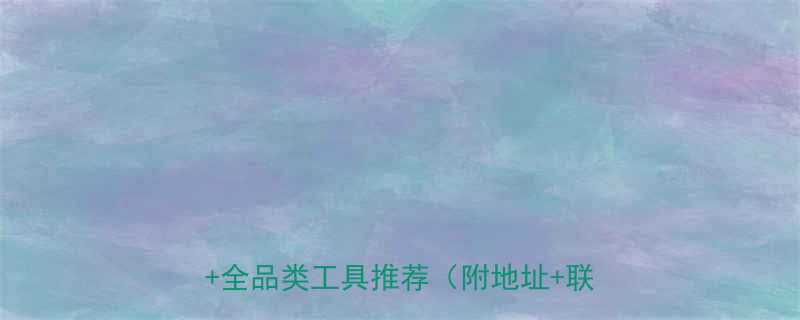 山西牧田工具专卖店选购攻略最新优惠全品类工具推荐附地址联系方式