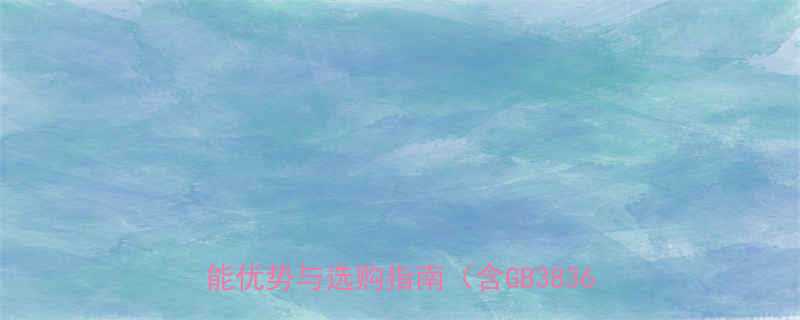 工业安全必备！高扭矩防爆弯柄梅花扳手的性能优势与选购指南（含GB3836认证标准）