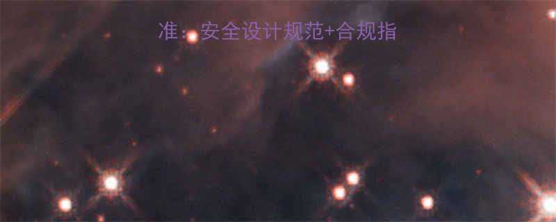 工业气罐区建设标准：安全设计规范+合规指南全（附验收清单）