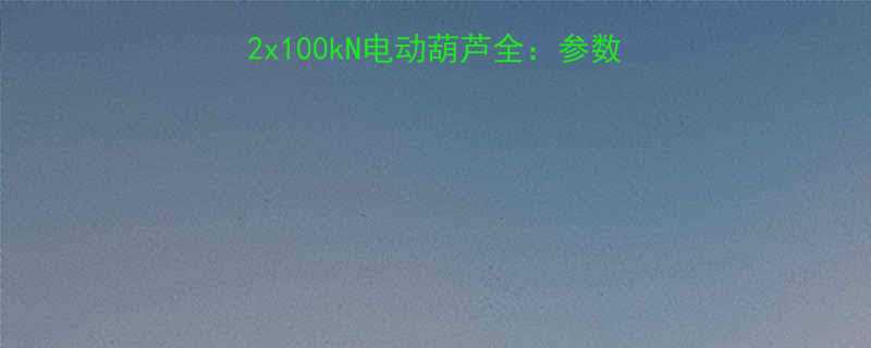 工业设备选购必看MD12x100kN电动葫芦全：参数、应用场景与维护技巧🔧💪