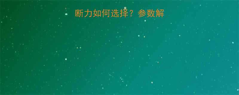 工地用钢丝绳破断力如何选择参数解读与施工安全指南