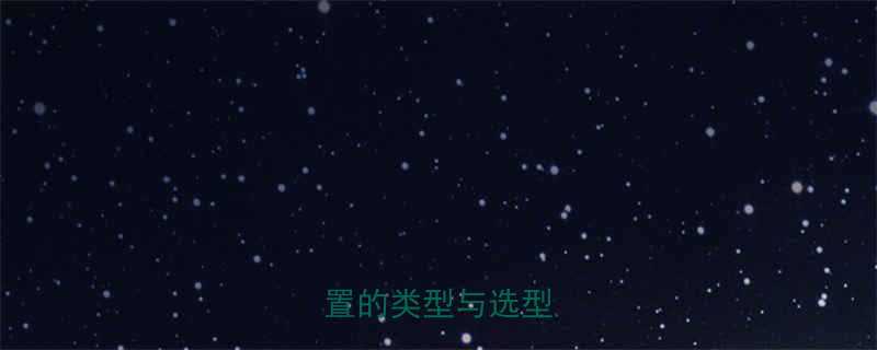 带式输送机卸料装置的类型与选型指南