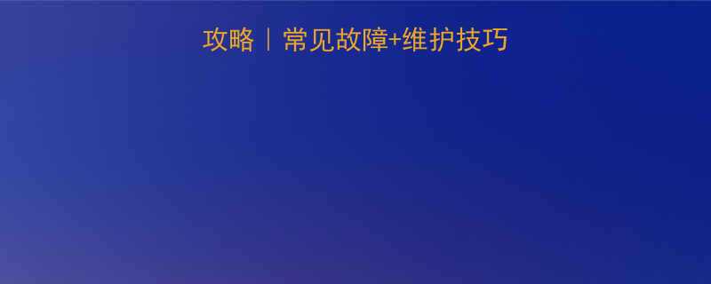 带式输送机输送带全攻略｜常见故障+维护技巧+选购指南（附案例）