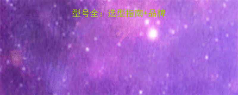 带式输送机配件型号全选型指南品牌排行榜维护技巧