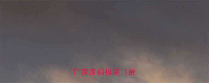 广东五金扣手现货供应厂家直销指南最新版