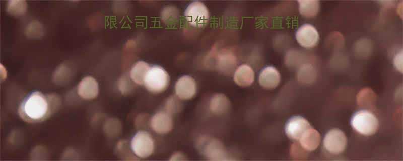 广东汇禧五金实业有限公司五金配件制造厂家直销定制服务价格优惠