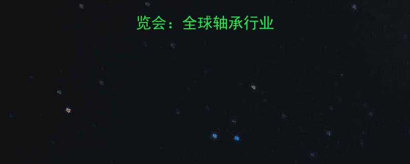 广州国际轴承展览会：全球轴承行业新趋势与采购指南