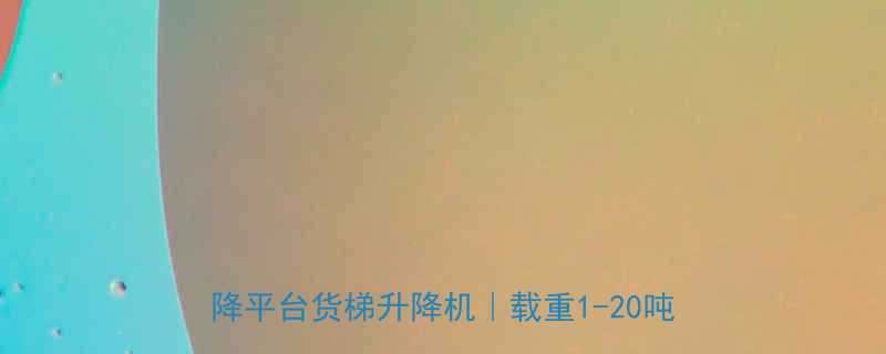 广州花都液压升降货梯厂家直销专业生产升降平台货梯升降机载重1-20吨定制方案