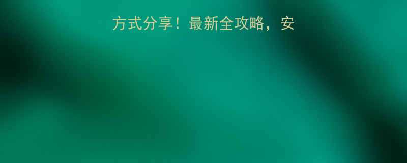 广州雅洁五金联系方式分享！最新全攻略，安装维修售后一网打尽